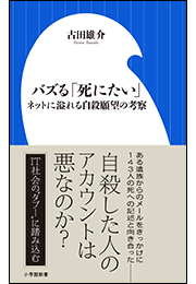 バズる「死にたい」　〜ネットに溢れる自殺願望の考察〜（小学館新書）