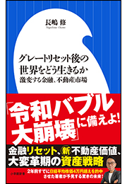 グレートリセット後の世界をどう生きるか 〜激変する金融、不動産市場〜（小学館新書）