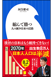 縮んで勝つ　〜人口減少日本の活路〜（小学館新書）