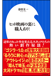 ヒット映画の裏に職人あり！（小学館新書）