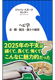 ヘビ学 〜毒・鱗・脱皮・動きの秘密〜（小学館新書）