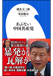 あぶない中国共産党（小学館新書）