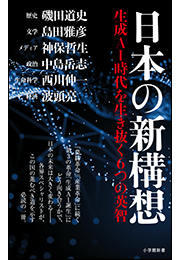 日本の新構想　〜生成ＡＩ時代を生き抜く６つの英智〜（小学館新書）