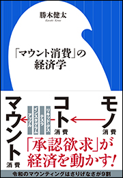 「マウント消費」の経済学（小学館新書）