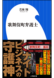 歌舞伎町弁護士（小学館新書）