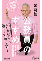 公務員のすすめ　〜世の中を変える地方自治体の仕事〜（小学館新書）