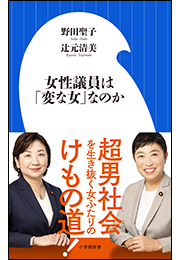 女性議員は「変な女」なのか（小学館新書）