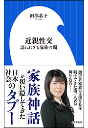 近親性交　〜語られざる家族の闇〜（小学館新書）