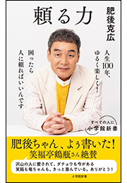 頼る力（小学館新書）