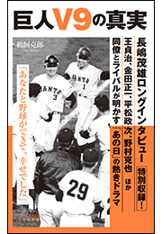 巨人Ｖ９の真実（小学館新書）
