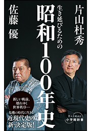 生き延びるための昭和１００年史（小学館新書）