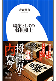 職業としての将棋棋士（小学館新書）