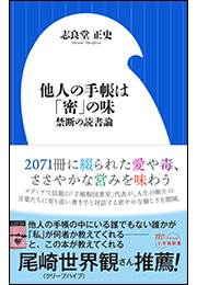 他人の手帳は「密」の味　〜禁断の読書論〜（小学館新書）