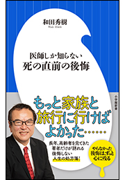 医師しか知らない　死の直前の後悔（小学館新書）