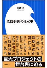 危機管理の日本史（小学館新書）