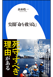 尖閣「命を救う島」（小学館新書）