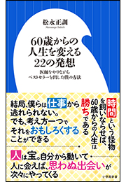 ６０歳からの人生を変える２２の発想　〜医師をやりながらベストセラーを出した僕の方法〜（小学館新書）