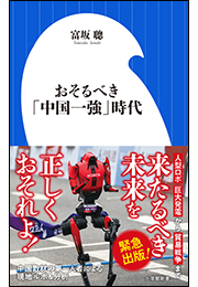 おそるべき「中国一強」時代（小学館新書）