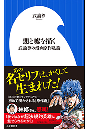 悪と嘘を描く　〜武論尊の漫画原作私論〜（小学館新書）