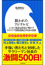 狙われたフジテレビ　〜ニッポン放送元社長が明かすライブドア買収攻防２１年目の真相〜（小学館新書）
