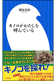 キノコがわたしを呼んでいる（小学館新書）