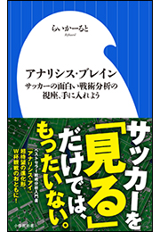 アナリシス・ブレイン　〜サッカーの面白い戦術分析の視座、手に入れよう〜（小学館新書）