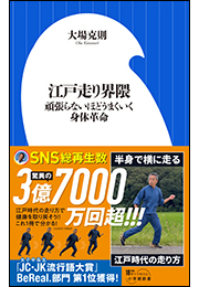 江戸走り界隈　〜頑張らないほどうまくいく身体革命〜（小学館新書）