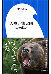 人喰い熊大国ニッポン（小学館新書）