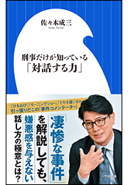 刑事だけが知っている「対話する力」（小学館新書）