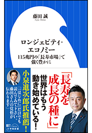 ロンジェビティ・エコノミー　〜１１５兆円の「長寿市場」で強く豊かに〜（小学館新書）