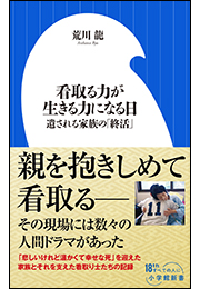 看取る力が生きる力になる日　〜遺される家族の「終活」〜（小学館新書）