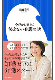 今だから笑える　笑えない介護の話（小学館新書）