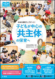 子どもが中心の「共主体」の保育へ　〜日本の保育アップデート！〜