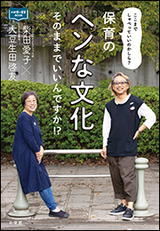 保育の「ヘンな文化」そのままでいいんですか！？　〜ここまでしゃべっていいのかしら？〜