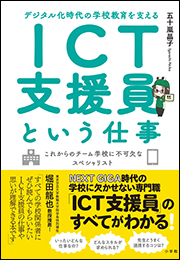 ＩＣＴ支援員という仕事　〜デジタル化時代の学校教育を支える〜