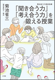 「聞き合う力」「考え合う力」を鍛える授業　〜菊池省三の真剣指導〜