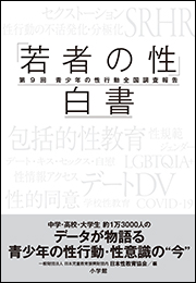 「若者の性」白書　第９回　〜青少年の性行動全国調査報告〜