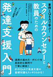 スクールカウンセラーと教員のための発達支援入門　〜事例とＱ＆Ａで学ぶ！〜