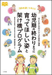 「幼児期の終わりまでに育ってほしい姿」と架け橋プログラム　〜子どものためのスムーズな幼保小連携〜