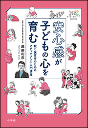 安心感が子どもの心を育む　〜親と保育者のためのアタッチメント入門講座〜