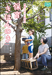 保育「きほんのき」　〜実践にすぐに役立つ〜