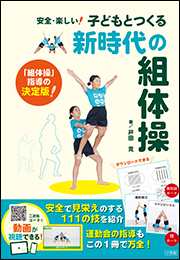 子どもとつくる新時代の組体操　〜安全・楽しい！〜
