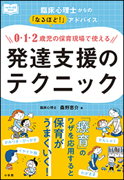 ０・１・２歳児の保育現場で使える発達支援のテクニック　〜臨床心理士からの「なるほど！」アドバイス〜