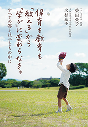 保育も教育も「教える」から「学び」に変わらなきゃ　〜すべての答えは子どもの中に〜