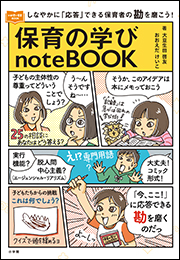 保育の学びｎｏｔｅＢＯＯＫ　〜しなやかに「応答」できる保育者の勘を磨こう！〜