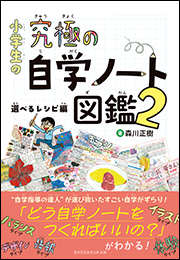 小学生の究極の自学ノート図鑑２　〜選べるレシピ編〜