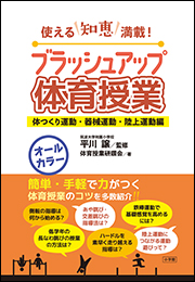 ブラッシュアップ体育授業&minus;体つくり運動・器械運動・陸上運動編&minus;　〜使える知恵満載！〜