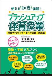 ブラッシュアップ体育授業&minus;授業マネジメント・ボール運動・水泳編&minus;　〜使える知恵満載！〜