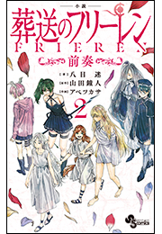電子限定特典イラスト付き　小説　葬送のフリーレン２　〜前奏〜