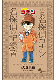 小説　名探偵コナン　名探偵の記録者